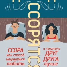 Все ссорятся! Ссора как способ научиться любить и понимать друг друга лучше