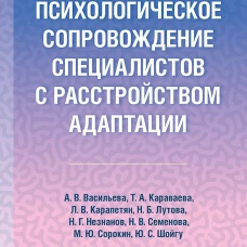 Психологическое сопровождение специалистов с расстройством адаптации