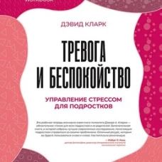 Тревога и беспокойство. Управление стрессом для подростков