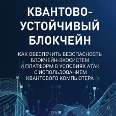 Квантово-устойчивый блокчейн