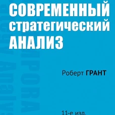 Современный стратегический анализ. 11-е изд.