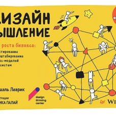 Дизайн-мышление для роста бизнеса: проектирование и масштабирование бизнес-моделей и экосистем