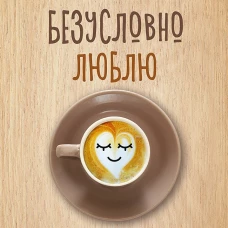 Безусловно люблю. Как жить для себя и ни о чём не жалеть