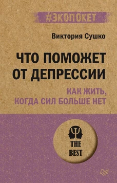Что поможет от депрессии. Как жить, когда сил больше нет  (#экопокет)