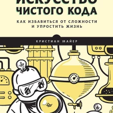 Искусство чистого кода