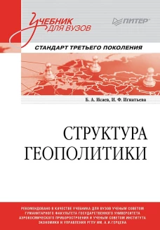 Структура геополитики. Учебник для вузов