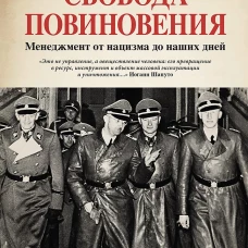 Свобода повиновения. Менеджмент от нацизма до наших дней