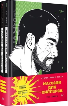 Магазин для киллеров. Комплект из двух томов