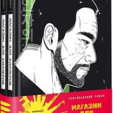 Магазин для киллеров. Комплект из двух томов