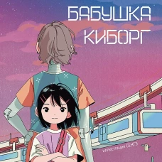 Моя бабушка киборг