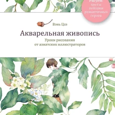 Акварельная живопись. Уроки рисования от азиатских иллюстраторов