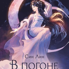 В погоне за Луной. Том 1