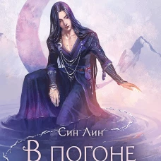 В погоне за Луной. Том 2