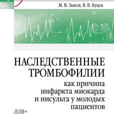 Наследственные тромбофилии как причина инфаркта миокарда и инсульта у молодых пациентов