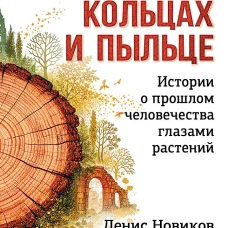 О годичных кольцах и пыльце: истории о прошлом человечества глазами растений