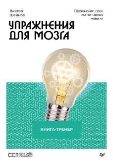 Упражнения для мозга. Книга-тренер
