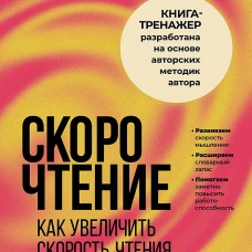Скорочтение. Как увеличить скорость чтения в 3 раза за 21 день