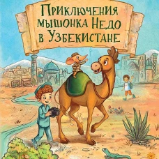 Приключения мышонка Недо в Узбекистане. Географические сказки
