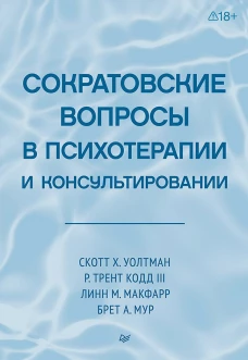 Сократовские вопросы в психотерапии и консультировании