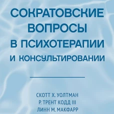 Сократовские вопросы в психотерапии и консультировании
