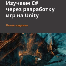 Изучаем C# через разработку игр на Unity. 5-е издание
