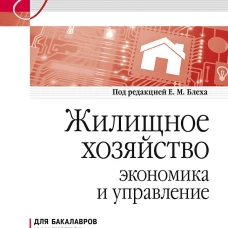 Жилищное хозяйство: экономика и управление. Учебник для вузов