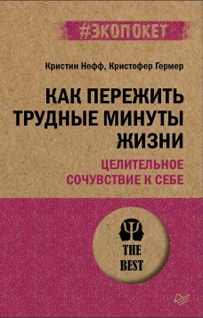 Как пережить трудные минуты жизни. Целительное сочувствие к себе (#экопокет)