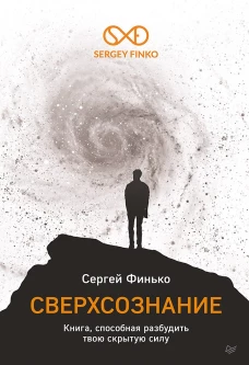 Сверхсознание. Книга, способная разбудить твою скрытую силу Интуиция. Эмоции. Мечты