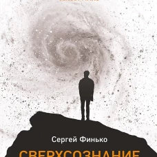 Сверхсознание. Книга, способная разбудить твою скрытую силу Интуиция. Эмоции. Мечты