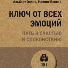 Ключ от всех эмоций. Путь к счастью и спокойствию (#экопокет)