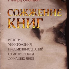 Сожжение книг