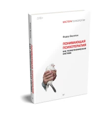 Понимающая психотерапия как психотехническая система