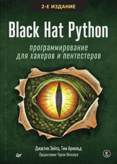 Black Hat Python: программирование для хакеров и пентестеров. 2-е изд. Зейтц Дж., Арнольд Т.
