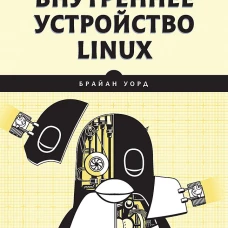Внутреннее устройство Linux. 3-е изд.