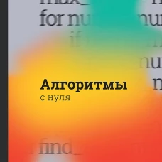 Алгоритмы с нуля