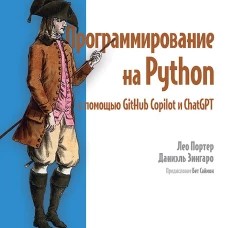 Программирование на Python с помощью GitHub Copilot и ChatGPT.