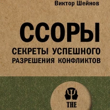 Ссоры. Секреты успешного разрешения конфликтов (#экопокет)