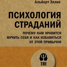 Психология страданий. Почему нам нравится мучить себя и как избавиться от этой привычки (#экопокет)