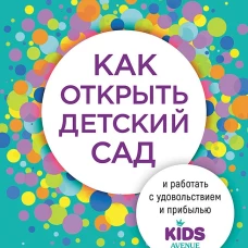 Как открыть детский сад и работать с удовольствием и прибылью