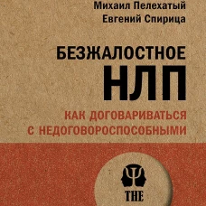 Безжалостное НЛП. Как договариваться с недоговороспособными (#экопокет)