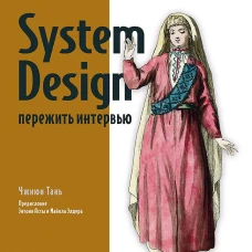 System Design: пережить интервью