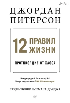 12 правил жизни: противоядие от хаоса (мягкая обложка)