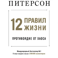 12 правил жизни: противоядие от хаоса (мягкая обложка)
