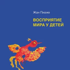 Восприятие мира у детей