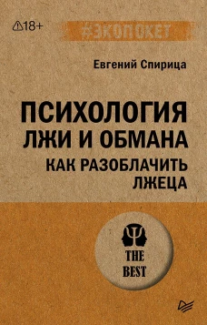 Психология лжи и обмана: как разоблачить лжеца (#экопокет)