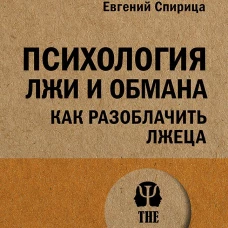 Психология лжи и обмана: как разоблачить лжеца (#экопокет)