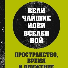 Пространство, время и движение. Величайшие идеи Вселенной