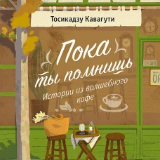 Пока ты помнишь. Истории из волшебного кафе