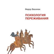 Психология переживания