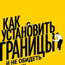 Как установить границы и не обидеть других: советы и рекомендации